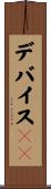 デバイスＩＤ Scroll