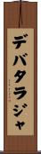 Debataraja Scroll