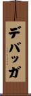 デバッガ Scroll