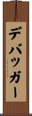 デバッガー Scroll