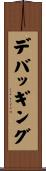 デバッギング Scroll