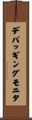 デバッギングモニタ Scroll
