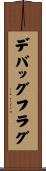 デバッグフラグ Scroll