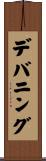 デバニング Scroll