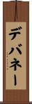 デバネー Scroll