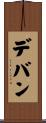 デバン Scroll