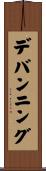 デバンニング Scroll