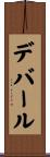 デバール Scroll