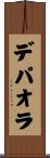 デパオラ Scroll