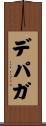 デパガ Scroll