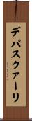 デパスクァーリ Scroll