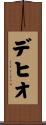 デヒオ Scroll