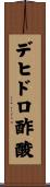 デヒドロ酢酸 Scroll