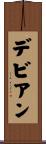 デビアン Scroll