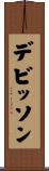 デビッソン Scroll