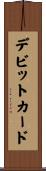 デビット・カード Scroll