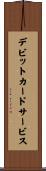 デビットカードサービス Scroll