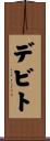 デビト Scroll