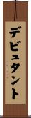 デビュタント Scroll