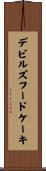 デビルズフードケーキ Scroll