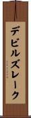 デビルズレーク Scroll