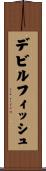 デビルフィッシュ Scroll