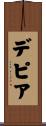 デピア Scroll