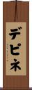 デピネ Scroll