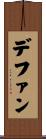 デファン Scroll