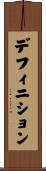 デフィニション Scroll