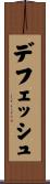 デフェッシュ Scroll