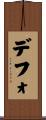 デフォ Scroll