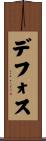 デフォス Scroll