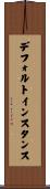 デフォルトインスタンス Scroll