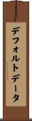 デフォルト・データ Scroll