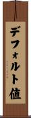 デフォルト値 Scroll