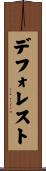 デ・フォレスト Scroll