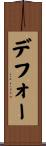 デフォー Scroll