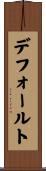 デフォールト Scroll