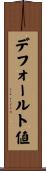 デフォールト値 Scroll