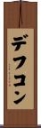 デフコン Scroll