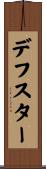 デフスター Scroll