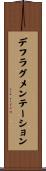 デフラグメンテーション Scroll