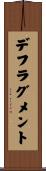 デフラグメント Scroll