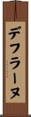 デフラーヌ Scroll