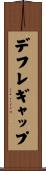 デフレギャップ Scroll