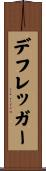 デフレッガー Scroll