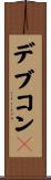 デブコン４ Scroll