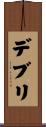 デブリ Scroll