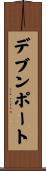 デブンポート Scroll